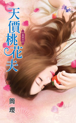 天價桃花夫