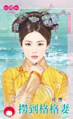 撈到格格妻