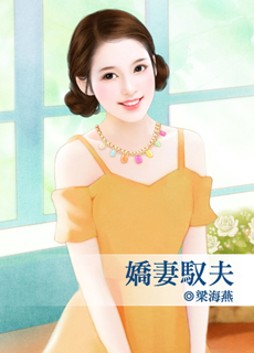 娇妻驭夫
