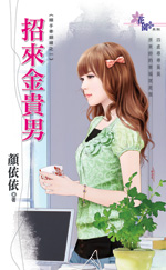 招来金贵男