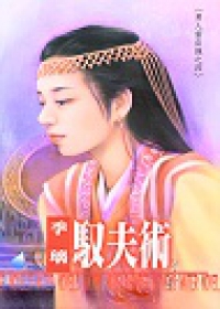 馭夫術