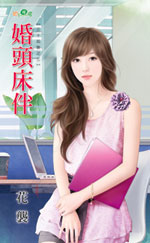 婚头床伴