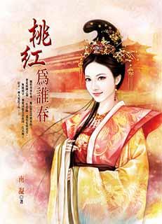 桃红为谁春