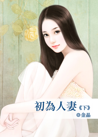 初为人妻(下)