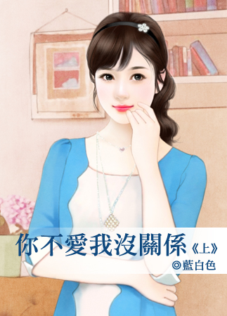 你不爱我没关系(上)