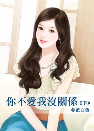 你不爱我没关系(下)