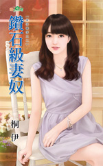 钻石级妻奴