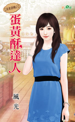 蛋黄酥达人