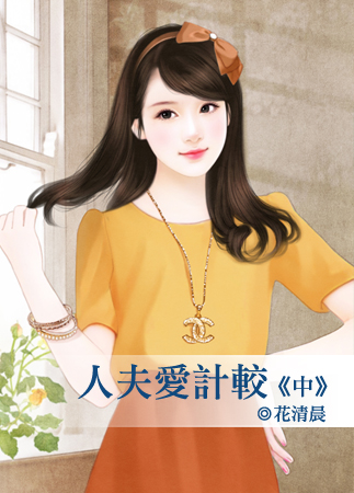 人夫愛計較(中)