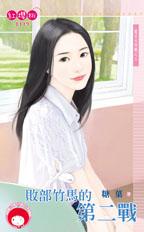 敗部竹馬的第二戰