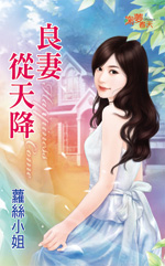 良妻从天降