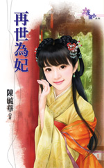 再世为妃