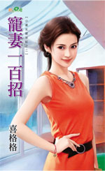 宠妻一百招