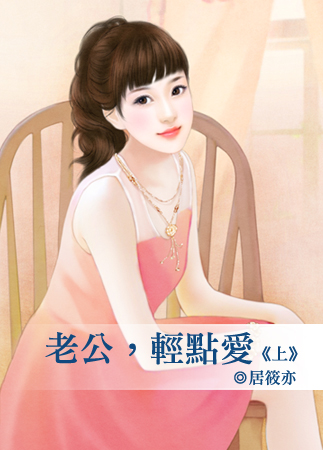 老公,輕點愛(上)