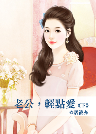 老公,輕點愛(下)