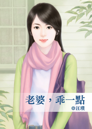老婆,乖一點
