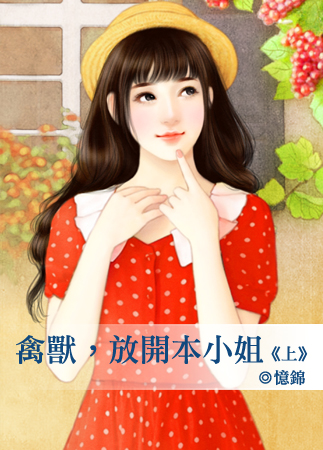 禽獸,放開本小姐(上)