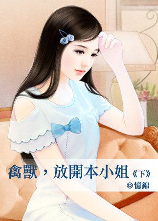 禽獸,放開本小姐(下)