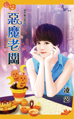惡魔老板