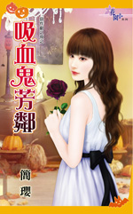 吸血鬼芳鄰