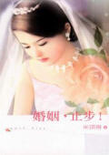 婚姻,止步!