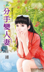分手变人妻