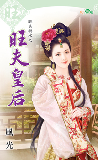 旺夫皇后
