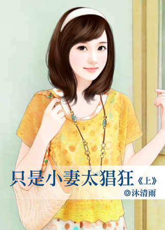 只是小妻太猖狂(上)