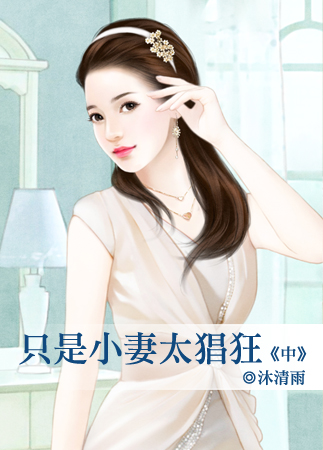 只是小妻太猖狂(中)