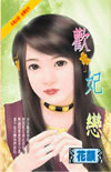 歡妃戀