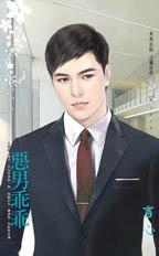 恶男乖乖