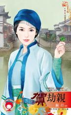 贺劫亲