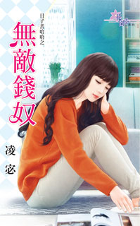 无敌钱奴