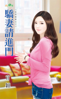 骄妻请进门