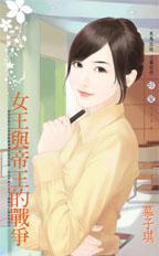 女王与帝王的战争