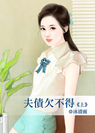 夫債欠不得(上)
