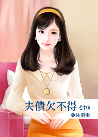 夫債欠不得(中)