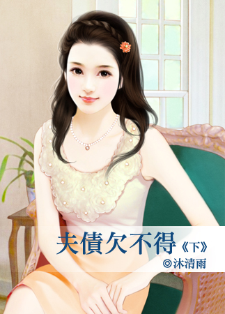 夫債欠不得(下)