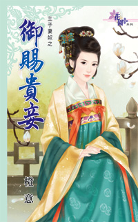 御赐贵妾
