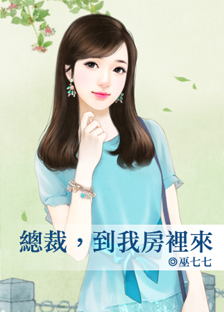 總裁,到我房里來