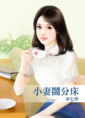 小妻闹分床