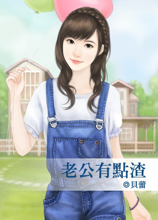 老公有點渣