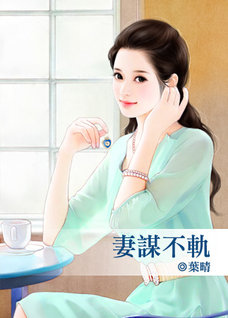 妻謀不軌