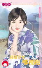甜甜侍女哪里跑