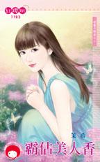 霸佔美人香