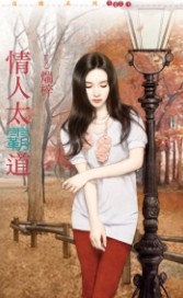 情人太霸道