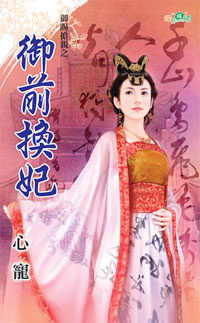 御前换妃