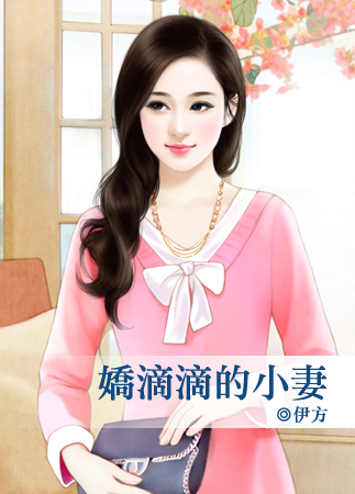 娇滴滴的小妻
