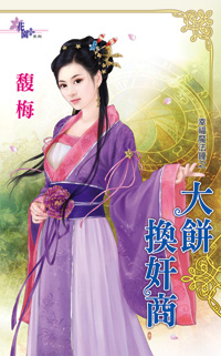 大饼换奸商