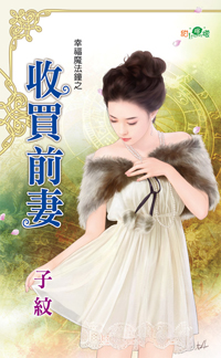 收買前妻